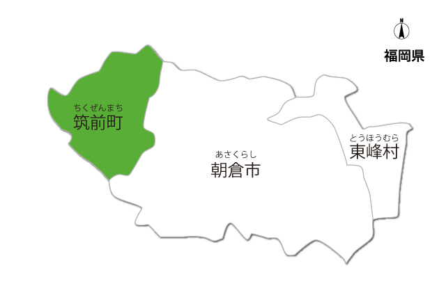 筑前町