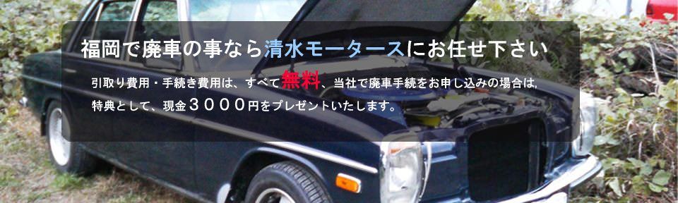 廃車だけで3000円もらえるのは、福岡の清水モータースだけ！！
